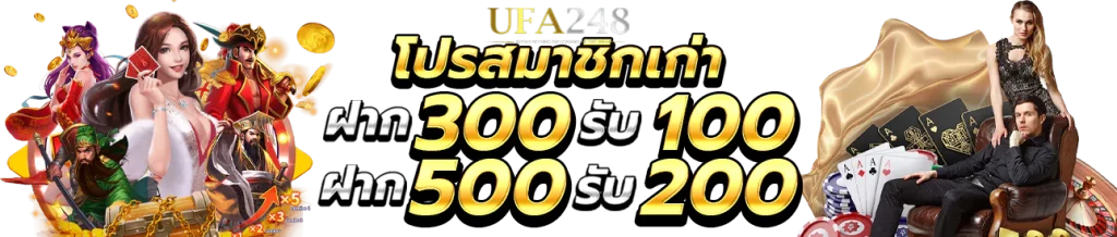 โปรสมาชิก BY ufa248