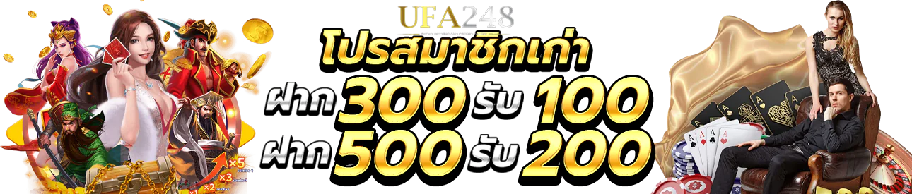 โปรสมาชิก BY ufa248