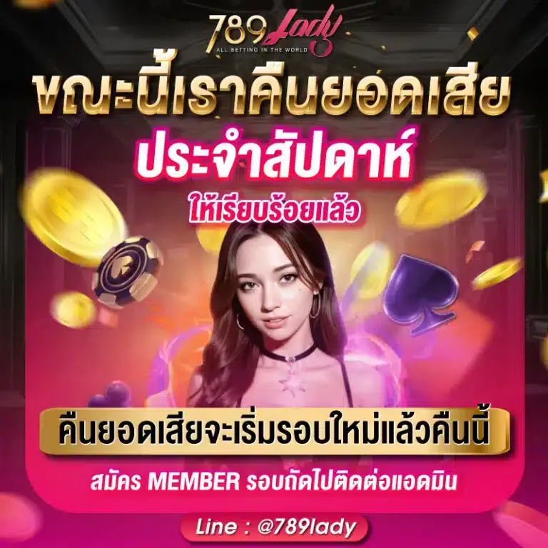 คืนยอดเสีย BY 789lady slot